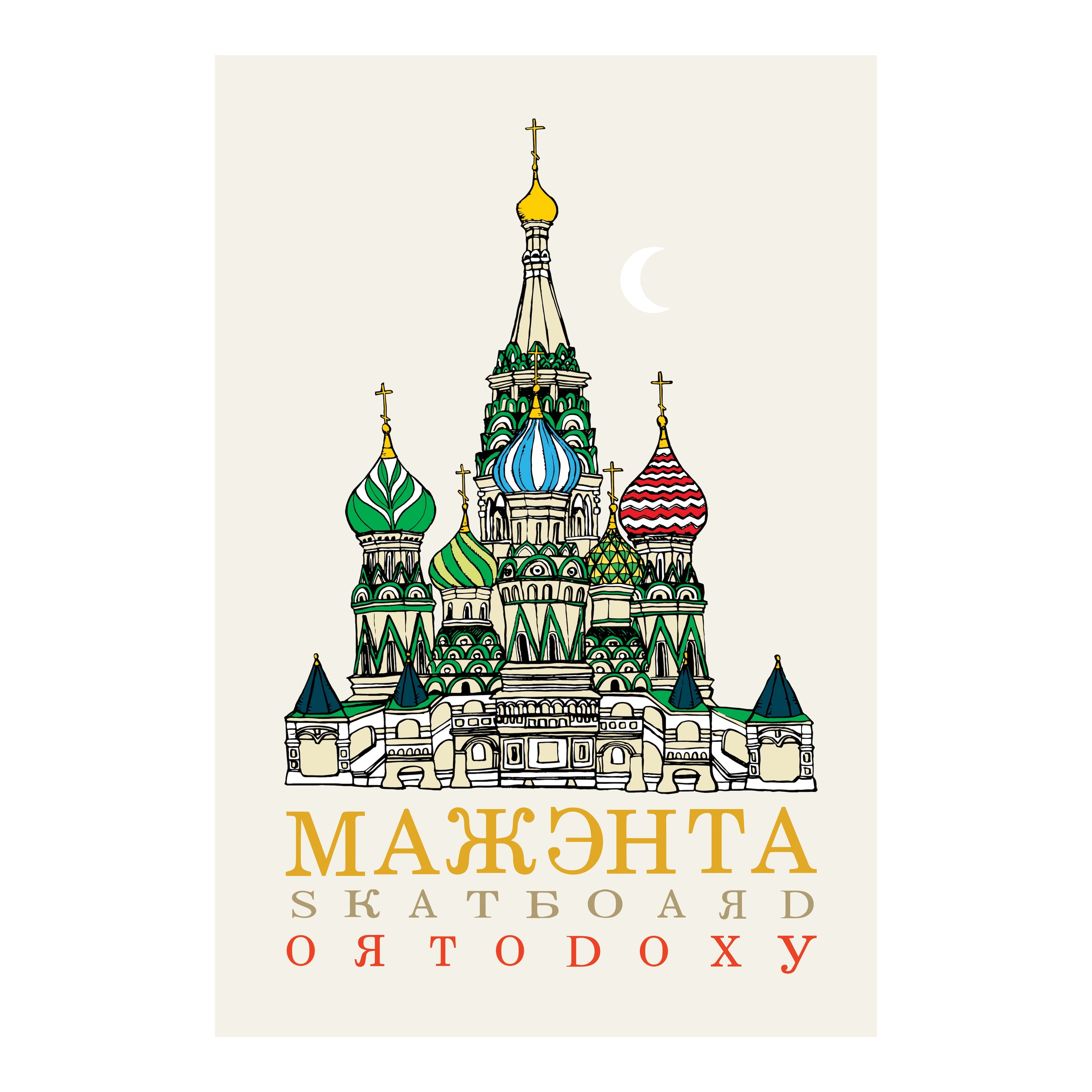 "MOSCOU" PRINT (A2)